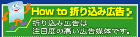 How to 折り込み広告：折り込み広告は注目度の高い広告媒体です。